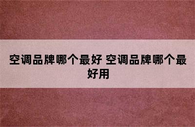 空调品牌哪个最好 空调品牌哪个最好用